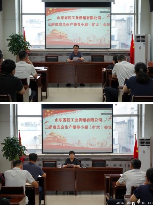 輕工供銷公司召開2022年三季度安全生產(chǎn)工作領(lǐng)導(dǎo)小組（擴大）會議