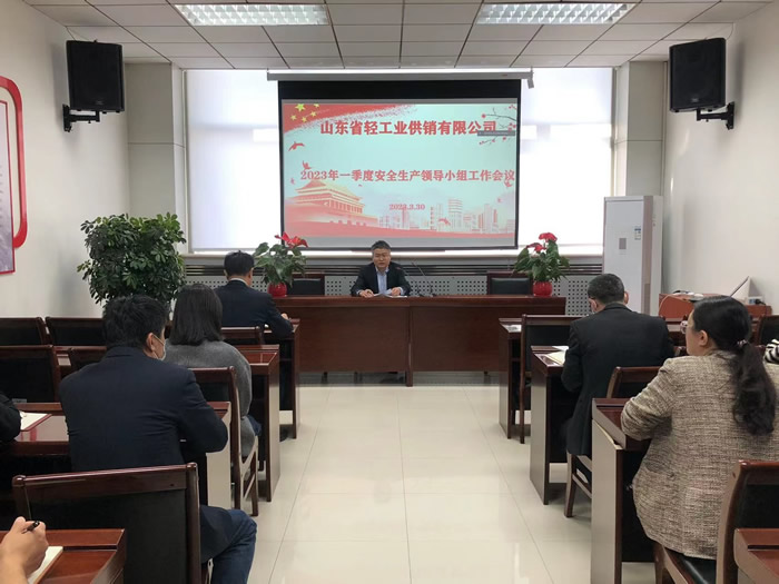 輕工供銷公司召開2023年一季度安全生產(chǎn)領(lǐng)導小組工作會議