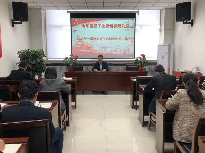 輕工供銷公司召開2023年一季度安全生產(chǎn)領(lǐng)導小組工作會議