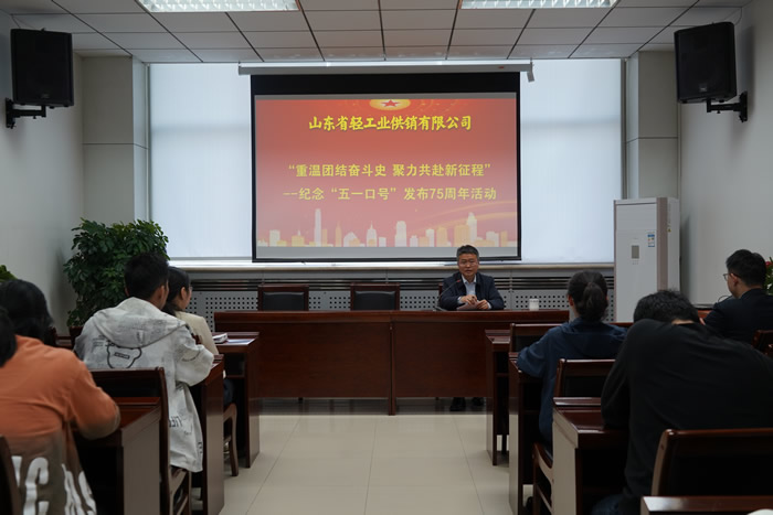 輕工供銷公司組織開展“重溫團結(jié)奮斗史 聚力共赴新征程”--紀念“五一口號”發(fā)布75周年活動