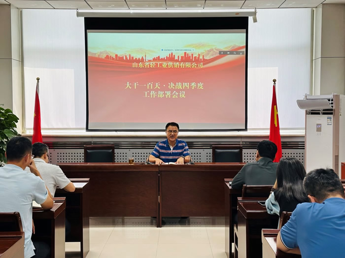 輕工供銷公司召開“大干一百天、決戰(zhàn)四季度”工作部署會(huì)議