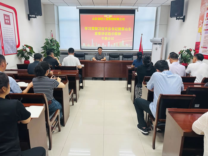 輕工供銷公司召開專題會議傳達學(xué)習(xí)習(xí)近平總書記視察山東重要講話重要指示精神