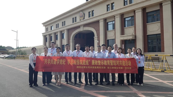 輕工供銷公司與國(guó)控企管公司組織黨員干部赴濟(jì)滕監(jiān)獄開展黨建結(jié)對(duì)共建暨現(xiàn)場(chǎng)警示教育活動(dòng)