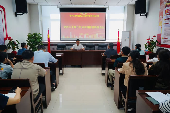 輕工供銷召開黨的二十屆三中全會精神宣講報(bào)告會