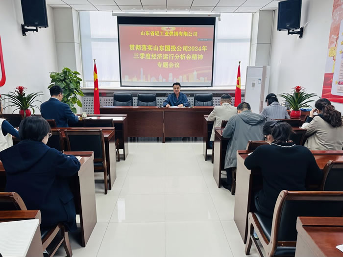輕工供銷公司召開專題會(huì)議傳達(dá)學(xué)習(xí)山東國(guó)投公司2024年三季度經(jīng)濟(jì)運(yùn)行分析會(huì)會(huì)議精神